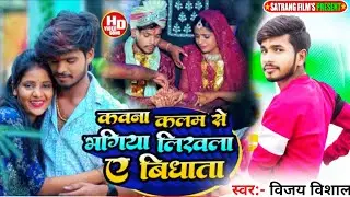 कवना कलम से लिखल ए विधाता मोर भगिया न #Vijay Vishal का Sad Song Kavna Kalam Se Likhal Ye Bidhata Mor