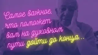 Самое важное, что поможет вам на духовном пути