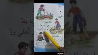 #بط_وطيور_مكرر_تهجي_مقاطع_الكلمات_درس_قراءتي_الصف_الاول_الابتدائي_المنهج_العراقي