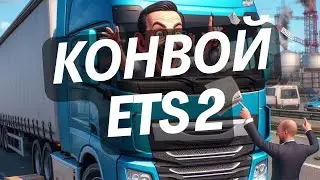 Euro Truck Simulator 2 - ВІДКРИТИЙ КОНВОЙ Українською