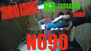 Замена клинка на складном ноже N690