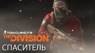 Tom Clancy’s The Division - История Тёмной Зоны: Спаситель [RU]
