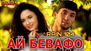 RAIN 104 - BEVAFO 2021 |РАЙН 104 - БЕВАФО 2021