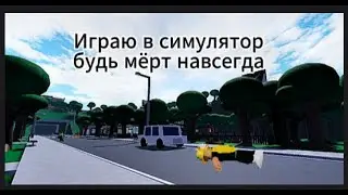 Играю в симулятор будь мертвым навсегда