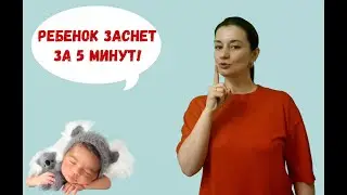 Как уложить ребенка спать за 5 минут