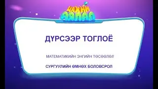 БҮГДЭЭРЭЭ ДҮРС 