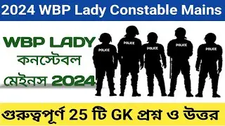 WBP Lady Constable Mains Exam 2024 | WBP Lady Constable Mains Exam 2024 GK solution | 