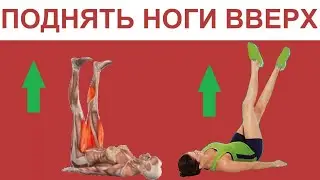 Каждый день ПОДНИМАЙТЕ НОГИ вверх ! И Вы избавитесь от следующих БОЛЕЗНЕЙ. !