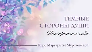 Темные стороны души: Как принять и простить себя | Маргарита Мураховская