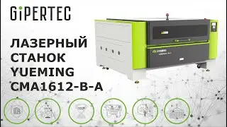Лазерный станок Yueming CMA1612-B-A