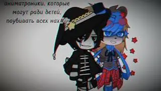•{Аниматроники которые могут по¥бивать детей на#уй}•