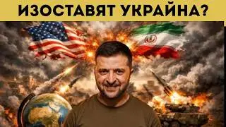 УКРАЙНА В ПАНИКА ЗАРАДИ... ИРАН!