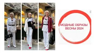 МОДНЫЕ ОБРАЗЫ ВЕСНЫ 2024г.