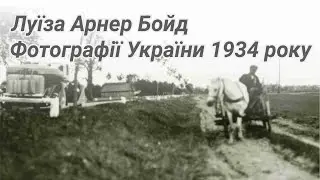 Луїза Арнер Бойд. Фотографії України 1934 року