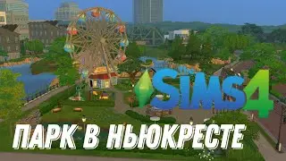 Строю парк в Ньюкресте || Sims 4