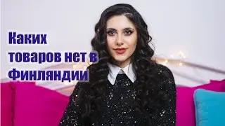 КАКИХ ТОВАРОВ НЕТ В ФИНЛЯНДИИ