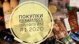 Покупки из каталога Орифлейм #1 2020