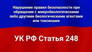 Нарушение правил безопасности при обращении с микробиологическими либо другими биологическими агент