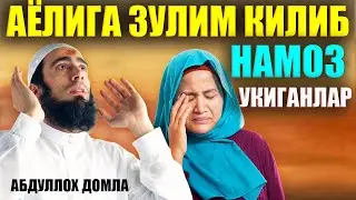 АБДУЛЛОХ ДОМЛА 2023 Аёлига Зулим Килиб Намоз Abdulloh domla yangi maruzalari