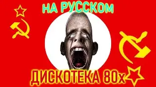Дискотека 80х на русском 2