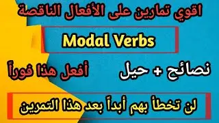 اقوى تمارين للأفعال الناقصة في اللغة الإنجليزية + نصائح وحيل