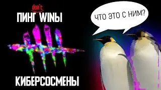 ПингWINы Киберсосмены