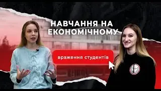 Навчання на Економічному
