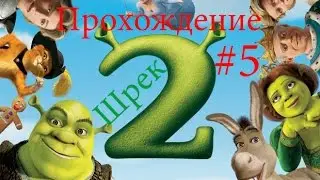 Прохождение Шрек 2 #5 Кот в тюрьме