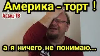 Я ничего не понимаю, Америка - ТОРТ, показала всем, кто хозяин. Китай - обтекает...