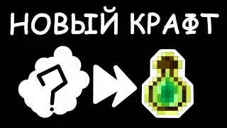КРАФТ ПУЗЫРЬКА ОПЫТА. НОВЫЙ КРАФТ В МАЙНКРАФТ. МАЙНКРАФТ ДАТАПАК