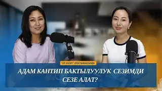 Адам кантип бактылуулук  сезимди  сезе алат?