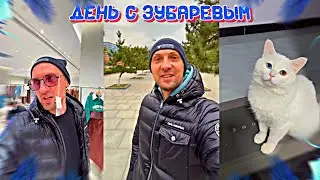 ДЕНЬ С ЗУБАРЕВЫМ(