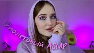 Фиолетовый асмр💜✨purple asmr✨💜