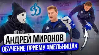 НЕ ПОВТОРЯТЬ! Обучение приёму МЕЛЬНИЦА! \ Андрей Миронов