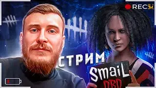 МАНСЫ ШМАНСЫ | КАЧАЕМ ВСЕХ СУРВОВ ДО 100 ПРЕСТИЖА | DEAD BY DAYLIGHT | STREAM