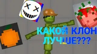 КАКОЙ ЖЕ КЛОН MELON PLAYGROUND ЛУЧШЕ??? ОБЗОР КЛОНОВ