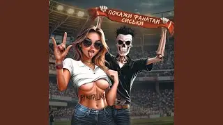 Покажи фанатам сиськи