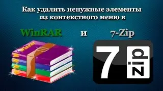 Как удалить ненужные элементы WinRAR и 7-Zip из контекстного меню