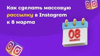 Как делать рассылку в Instagram Direct с помощью сервиса SMMBOT.net. Напоминаем об акции к 8 марта