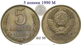 5 копеек 1990 года (М) за 20 000 рублей.