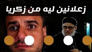زكريا بطرس صادم لكنه متناقض