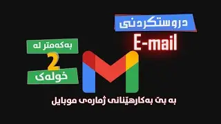 دروستکردنی ئی مەیڵ بێ ژمارەی موبایل