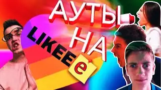 Кринж в LIKEE, или что будет при встрече Фрика и Аутиста ? Ауты на лайке #1