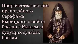 Пророчества святого преподобного Серафима Вырицкого о войне России с Китаем,о будущих судьбах России