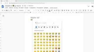 Додавайте емодзі разом із текстом у Google Документи
