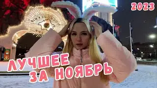 Лучшее с Гилтикус. Ноябрь 2023