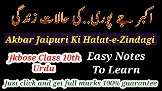 Akbar Jaipuri Ki Halat-e-Zindagi Class 10 || #Akbarjaipuribiography || اکبر جے پوری کی حالات زندگی