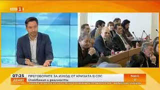 Борис Бонев: Вече не търсим 31 гласа, а широка подкрепа за председател на СОС