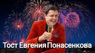 Евгений Понасенков | Тост