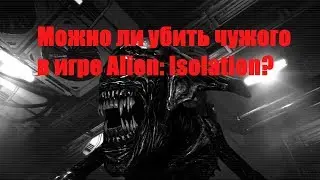 Can I kill Alien in the game 